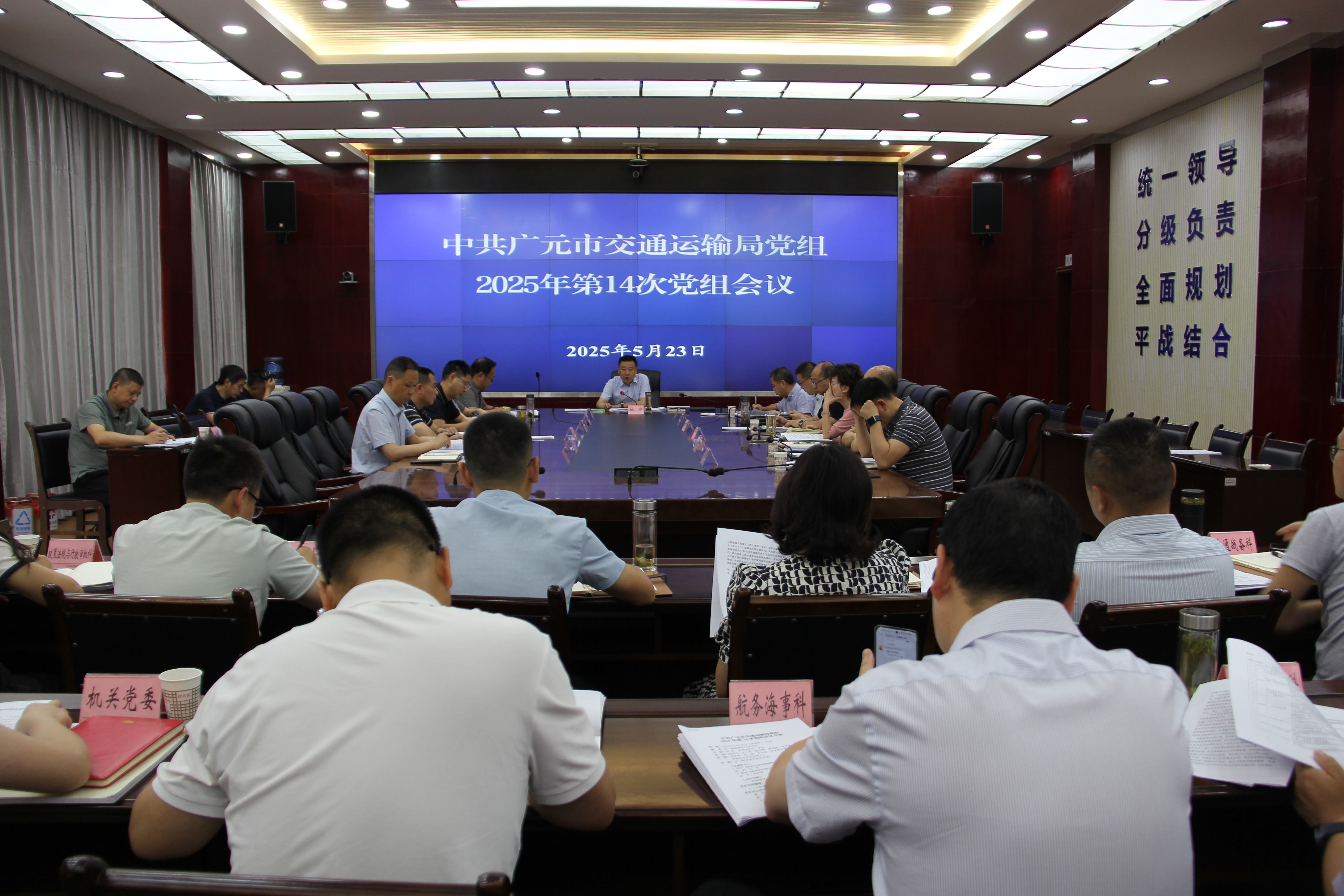 市交通运输局召开党组会议传达学...
