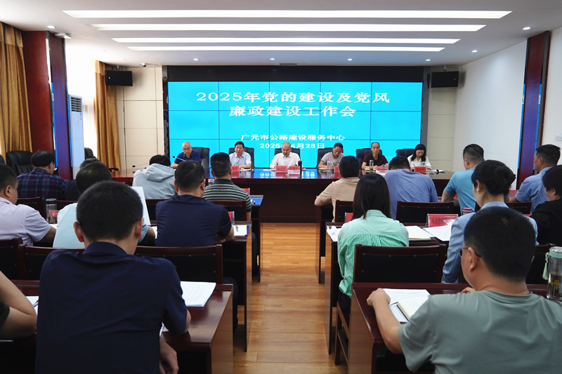 市公路建设服务中心召开2025年党建及党风廉政建设工作会