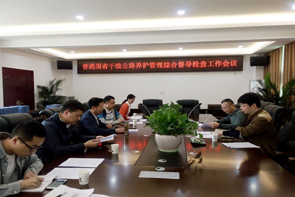 召开普通国省干线公路养护管理综合督导检查会议.jpg