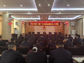 2026年第一期“广元交通运输执法大课堂”开班