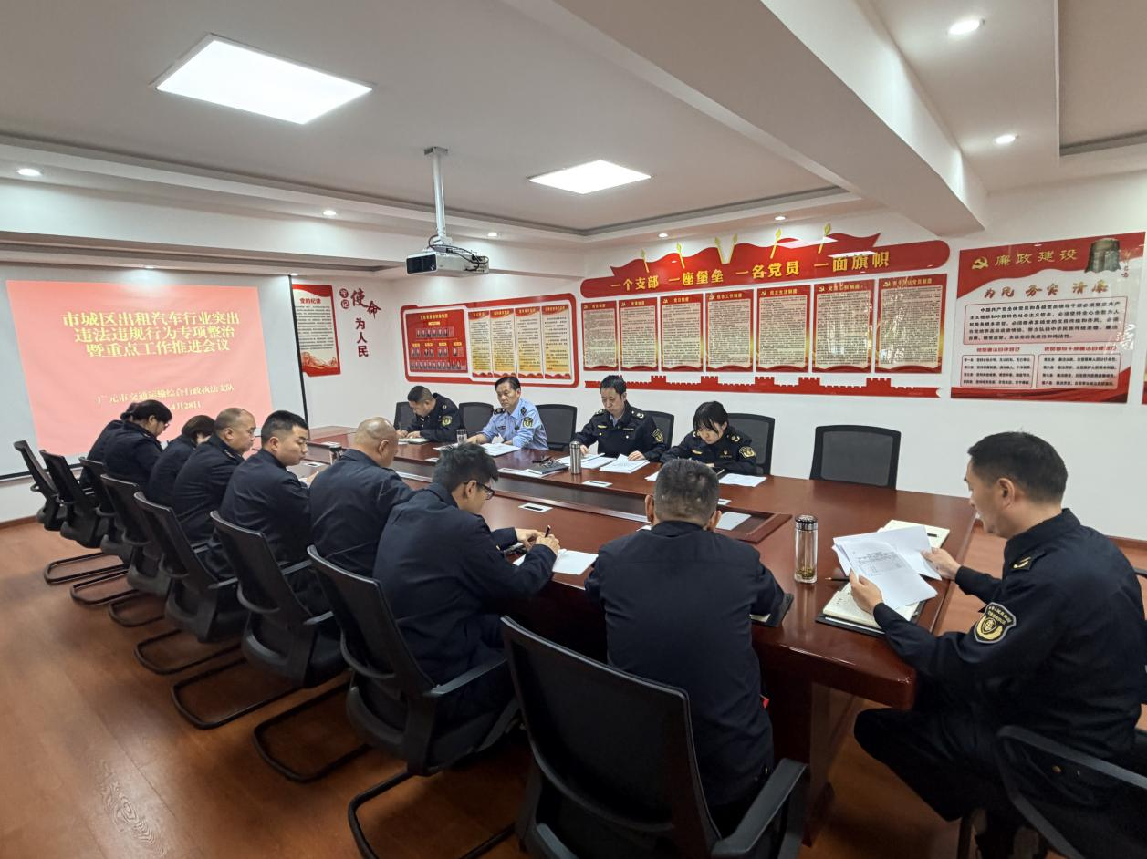支队召开市城区出租汽车行业突出违法违规行为整治及重点工作推进会